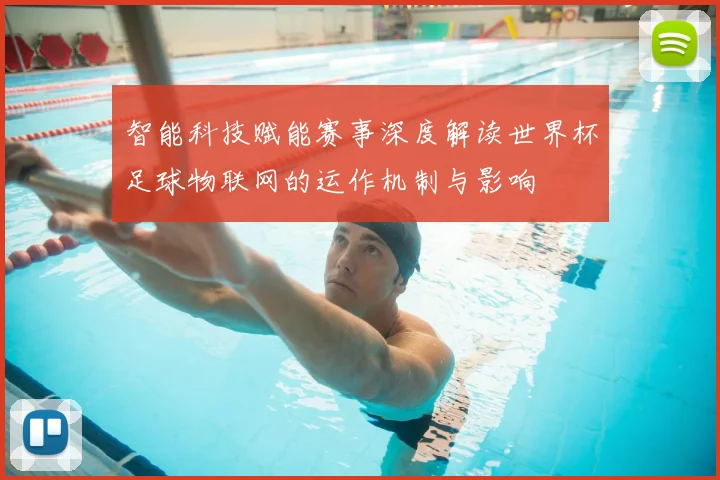 智能科技赋能赛事深度解读世界杯足球物联网的运作机制与影响