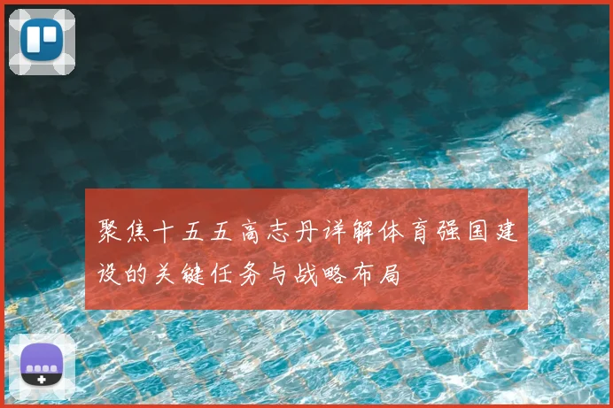 聚焦十五五高志丹详解体育强国建设的关键任务与战略布局