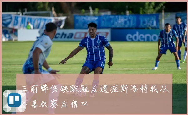三前锋伤缺欧冠后遗症斯洛特我从不喜欢赛后借口