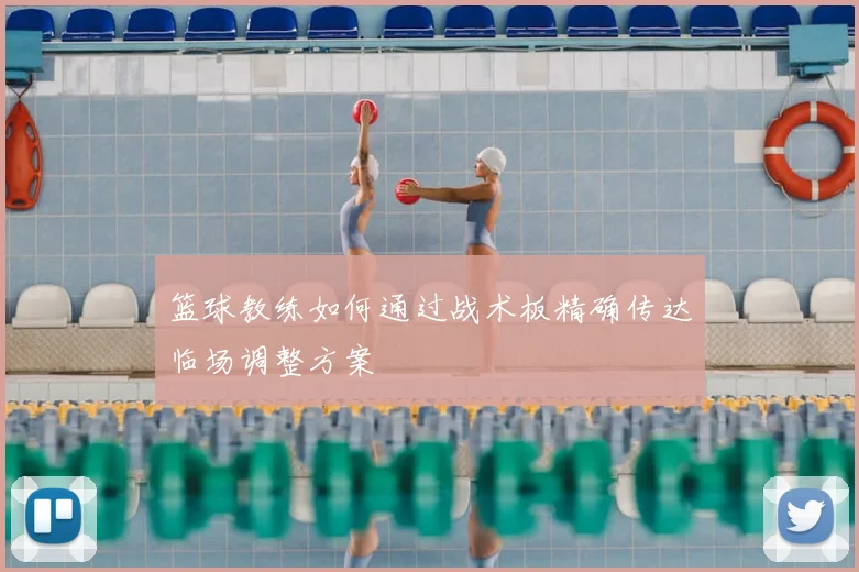 篮球教练如何通过战术板精确传达临场调整方案