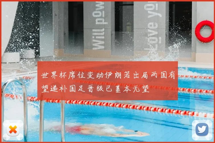 世界杯席位变动伊朗若出局两国有望递补国足晋级已基本无望