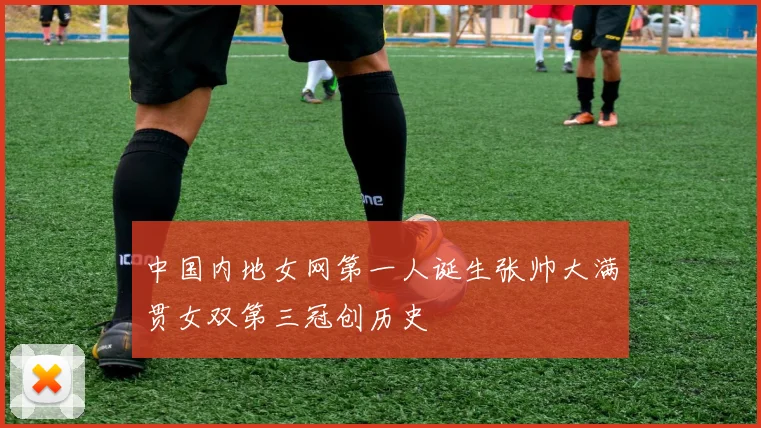 中国内地女网第一人诞生张帅大满贯女双第三冠创历史