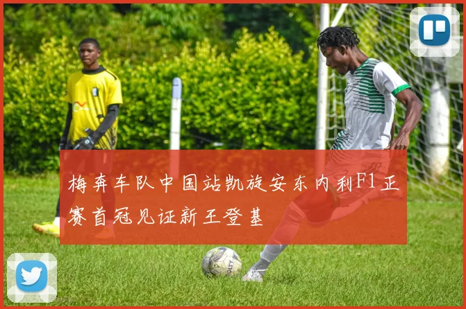 梅奔车队中国站凯旋安东内利F1正赛首冠见证新王登基