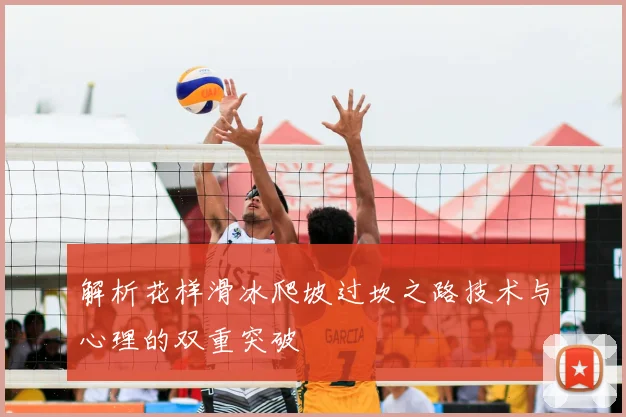 解析花样滑冰爬坡过坎之路技术与心理的双重突破