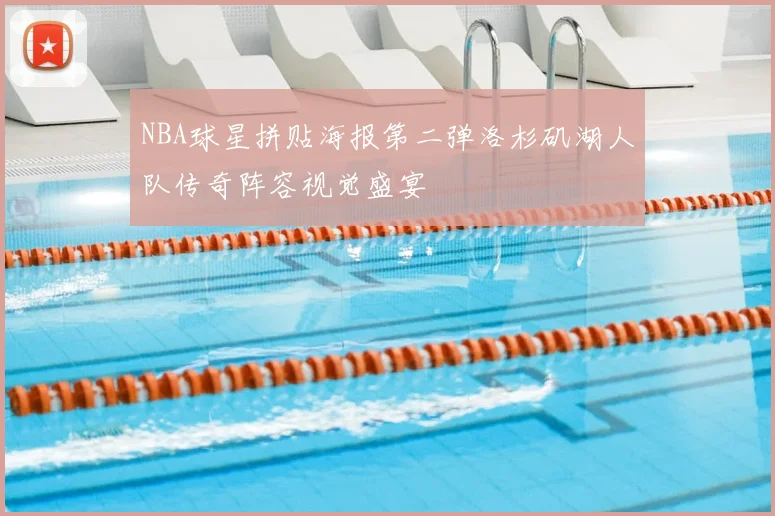 NBA球星拼贴海报第二弹洛杉矶湖人队传奇阵容视觉盛宴